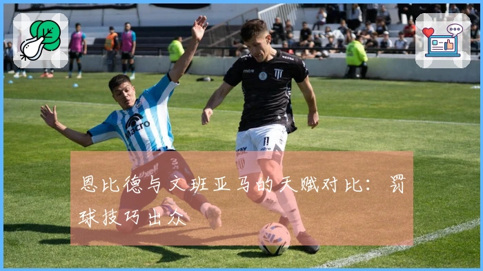 恩比德与文班亚马的天赋对比：罚球技巧出众