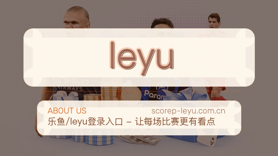 leyu关于我们页面图片